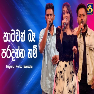 Katawath Ba Paradanna Nam Ahankara Nagare - Subhash Wasala | Nelka Thilini | Miyuru Somarathne - Latest Sinhala Song